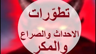 تطوّرات الاحداث فى السودان و تركيا و ايران .. ماذا وراء عشماوى ؟؟