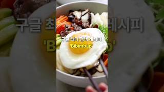 올해 구글 최다 검색 레시피 'Bibimbap'