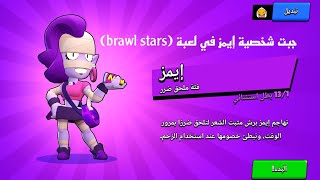 جبت شخصية إيمز في لعبة (brawl stars)🔥