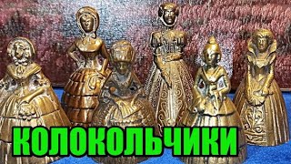 Колокольчики.Девочки.Дамы.Коллекция.Латунные.Англия.Декоративные