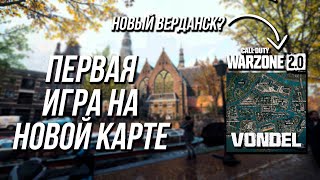 ВПЕРВЫЕ НА КАРТЕ ВОНДЕЛ (VONDEL) ВАРЗОН 2 СЕЗОН 4/ WARZONE 2 SEASON 4