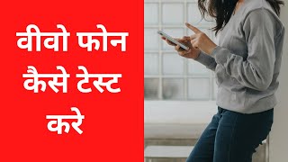 वीवो फोन कैसे टेस्ट करे | How To Test Vivo Phone