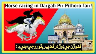 Horse racing in Dargah Pir Pithoro fair || گھوڙن جي ڊوڙ درگاه پير پٿورو جي ميلي ۾