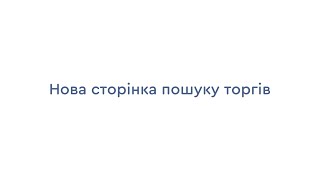 Нова сторінка пошуку торгів