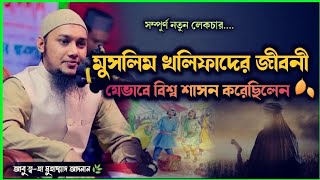 মুসলিম খলিফাদের বিশ্ব শাসন  | Abu tawha Muhammad Adnan | হজরত ওমর (রা:) জীবনী