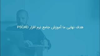 شبیه سازی اتصال تولید پراکنده به شبکه با سیستم کنترل SPWM در PSCAD