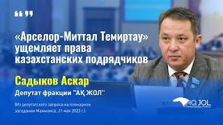 «Арселор-Миттал Темиртау» ущемляет права казахстанских подрядчиков