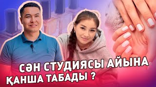 Сән студиясы айына қанша табыс табады? Бұл кәсіпті бастау үшін қанша ақша керек?