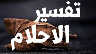 فسر حلمك الان مباشر