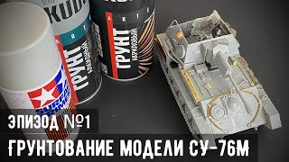 СУ-76М "MiniArt" 1/35 - Эпизод №1: Грунт (Все о грунте)