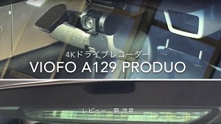 【レビュー】フロント4Kリア2K。Wi-Fi搭載も搭載する高機能ドライブレコーダー：VIOFO A129 PRO DUO