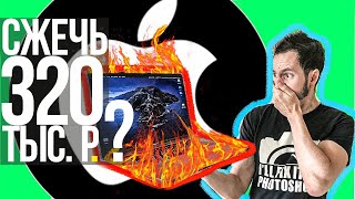 Как не сжечь свой MacBook Pro 2018?! | 320 000 рублей на ветер!