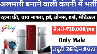 सैलरी- ₹20,000/pm पर्मानेंट जॉब | Godrej company job vacancy | Job work l&t | Job vacancy 2023