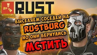 Клан вернулся на Rustburg и Теперь Это Война! Выселяем соседей!