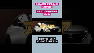 ⇧ フル動画のリンクにゃん𓏲𓎨 日産 2024 新車 新型車まとめ