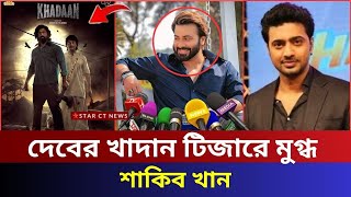 "দেবের 'খাদান' টিজার দেখে মুগ্ধ শাকিব খান: প্রশংসায় ভাসল কলকাতার সিনেমা" | shakib khan  dev star ct