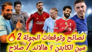 فانتازي الدوري الانجليزي | نصائح وتوقعات الجولة 2 في الفانتازي | كلام عن كل الفريق | مين الكابتن؟