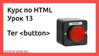 HTML. Урок 13. Тег «button»