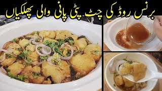 Pani Wali Phulki Recipe By Foodie Sania Zafar | Chatpate Pani Wale Pakode | Pani Phulki Recipe