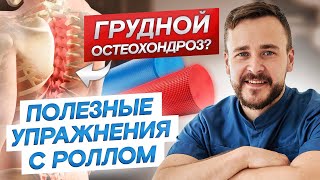 ЧТО ДЕЛАТЬ ПРИ ГРУДНОМ ОСТЕОХОНДРОЗЕ? КОМПЛЕКС УПРАЖНЕНИЙ С РОЛЛОМ.