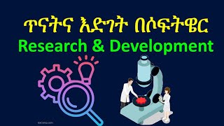 ጥናትና እድገት በሶፍትዌር  Research & Development in software Development in Amharic