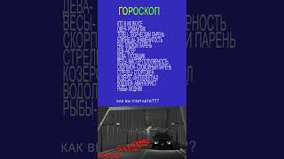 ГОРОСКОП#shorts #знакизодиака #топ #знакизодиака