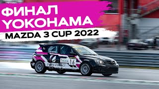 Тизер Финала YOKOHAMA MAZDA 3 CUP 2022 #yokohamamazda3cup