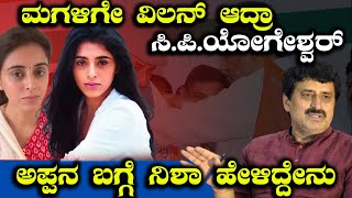 ಮಗಳಿಗೇ ವಿಲನ್ ಆದ್ರಾ ಸಿ.ಪಿ.ಯೋಗೇಶ್ವರ್ | CP Yogeshwar | Nisha Yogeshwar | Exclusive