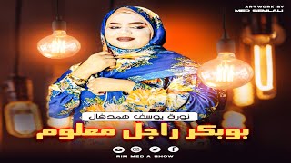 شكر رجل الأعمال الليبي الكريم أبوبكر كوراي التوبارِي~ أداء نورة يوسف همدفال ~ Noura Hemedvall ~