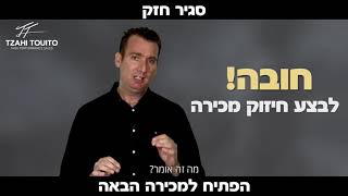 לכל תהליך מכירה יש סיום מכירה - סגיר חזק!!!