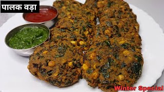 ठंड में बनायें ये कुरकुरे पालक वड़े  | Palak Vada Recipe in Hindi | Bhaji Vada Recipe