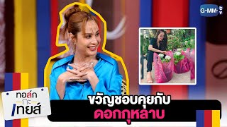 ขวัญรักธรรมชาติ ชอบคุยกับดอกกุหลาบ | ทอล์ก-กะ-เทยส์