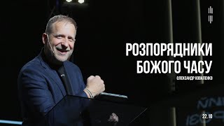 КОВАЛЕНКО ОЛЕКСАНДР - РОЗПОРЯДНИКИ БОЖОГО ЧАСУ  22.10.2023