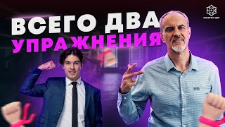 ДЕЛАЙ ЭТИ - 2 УПРАЖНЕНИЯ! И ЛЕГКО ИЗБАВИШЬСЯ ОТ НИЗКОЙ САМООЦЕНКИ!