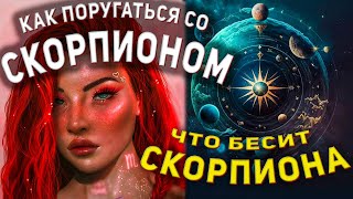 Как поругаться со Скорпионом ♏︎ знак зодиака