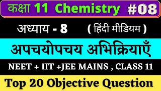 Class 11 Chemistry MCQ chapter 7 (अपचयोपचय अभिक्रियाएँ) Hindi medium |#08 NEET+IIT-JEE 2022 | NCERT