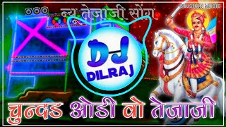 चुंदड ओढ़ी वो तेजाजी💥Chundar Odhi Vo Tejaji New Tejaji Dj Song 2023 | 3D Brazil Mix | Dj Dilraj