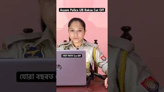 Assam Police UB Cut Off Baksa যোৱাবাৰ কিমান গৈছিল 😳// #assampolice #assampoliceabub #shorts