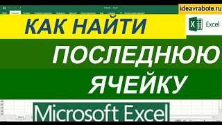 Как Найти Последнюю Ячейку в Excel