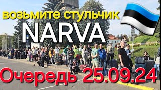 25.09.24 Очередь большая, уточнения по деньгам, возьмите раскладной стульчики или купите в Фаме