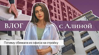 ВЛОГ с Алиной | Почему сбежала из офиса на стройку