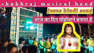 ||Shubhraj band💫 / hindi jesus song 💫 आज का दिन योहिवाने बनाया है  jesus song ✝️#jesus_hindi_song