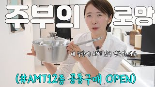 [AMT 2차 공구:10.28] 우리 딸에게도, 며느리에게도 물려주는 100년 가는 스텐 냄비. 주부의 로망, 우리의 주방 인생을 담는 AMT 냄비예요.