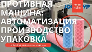 ПРОТИВНАЯ МАШИНА | Как производятся и упаковываются нетканые салфетки?