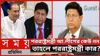 পররাষ্ট্রমন্ত্রী আ.লীগের কেউ নন তাহলে পররাষ্ট্রমন্ত্রী কার?|পররাষ্ট্রমন্ত্রী বক্তব্য|বক্তব্য ভাইরাল|