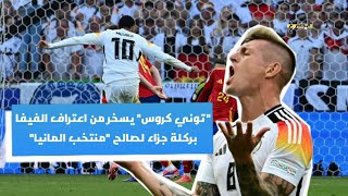 الفيفا يعترف بركلة جزاء لصالح منتخب المانيا مما جعل توني كروس يسخر من الفيفا | المضارع