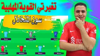 فانتازي الدوري الانجليزي المتخاذل سون 🤦‍♀️ ايزاك مستمر ✌ صياااح فانتازي الدوري الانجليزي