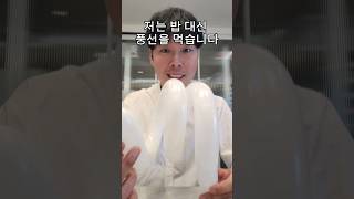 저는 밥대신 풍선먹어요 -마삼촌