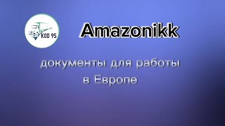 Документы для работы в транспортной компании  Европы