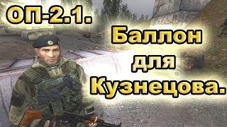 Баллон для Кузнецова. ОП-2.1.